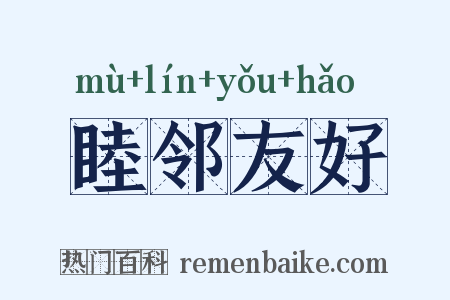 睦邻友好是什么意思的图片